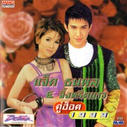 แจ็ค ธนพล & จิ้งหรีดขาว คู่ฮ็อต 1999-web